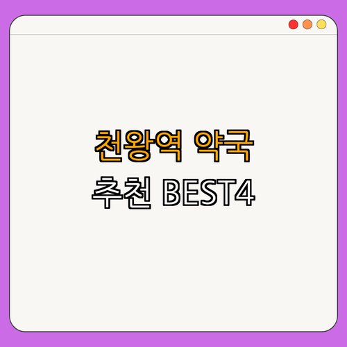 7호선 천왕역 약국 BEST4 ｜ 24시간 약국 추천 ｜ 항상 열린 약국 ｜ 심야약국 ｜ 주말 가게 ｜ 총정리