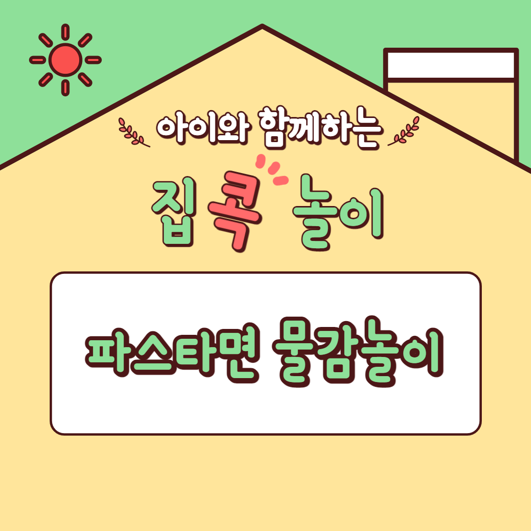  [집콕놀이] 아이와 함께하는 파스타면 물감놀이