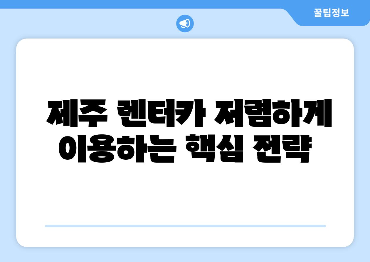  제주 렌터카 저렴하게 이용하는 핵심 전략