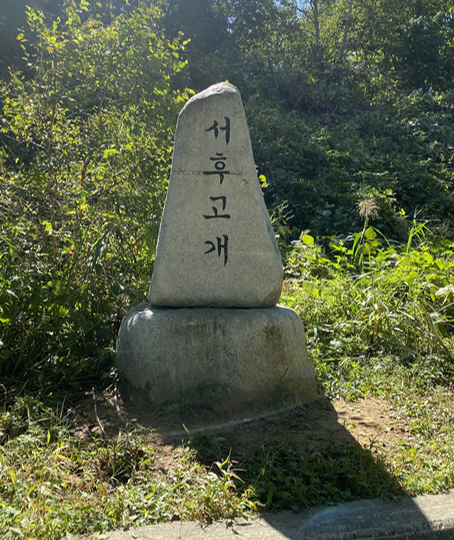 서후고개