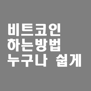  비트코인 하는법 (거래소추천)