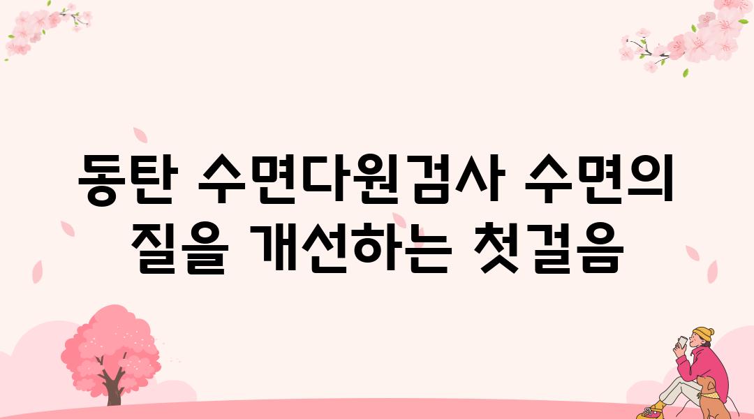 동탄 수면다원검사 수면의 질을 개선하는 첫걸음