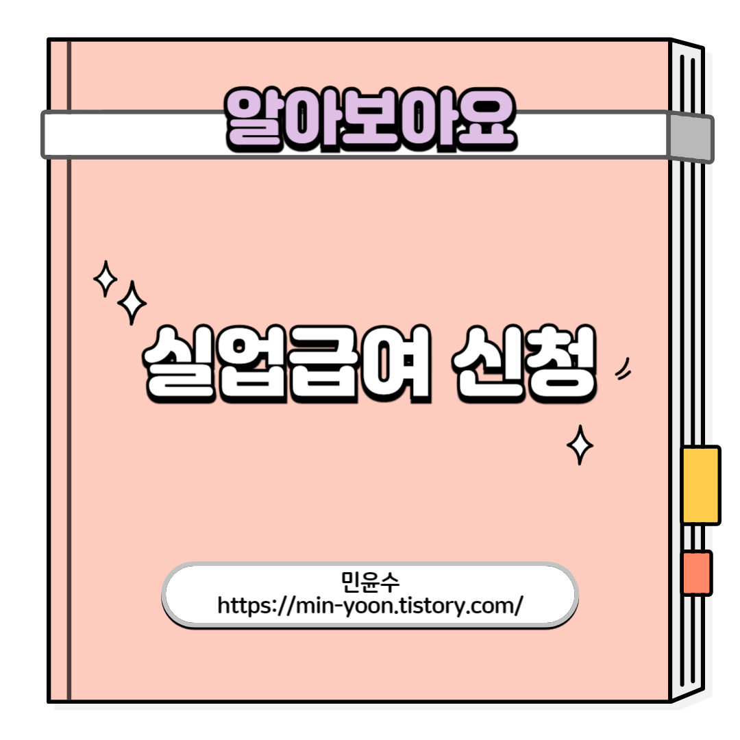  실업급여 신청방법, 신청서류, 구직급여, 고용보험, 절차, 과정