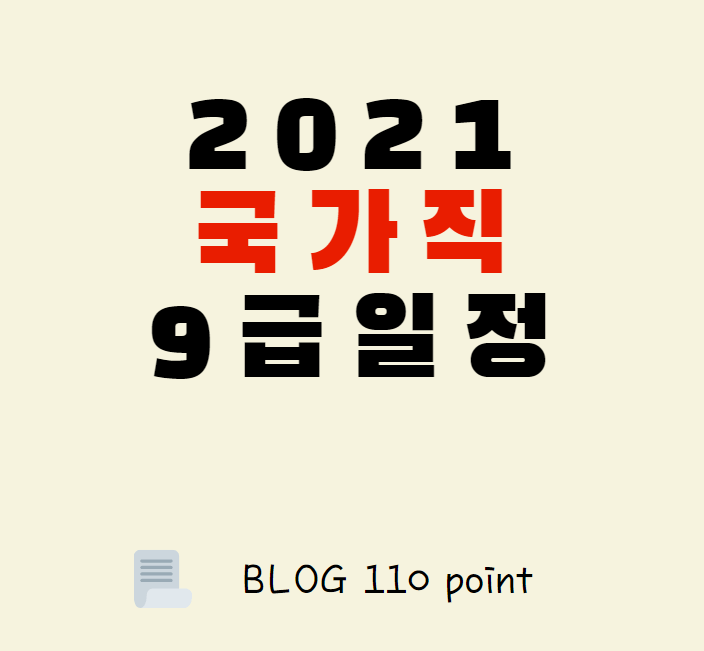  2021 국가직 9급 시험 일정, 합격자 발표일, 경쟁률 정리