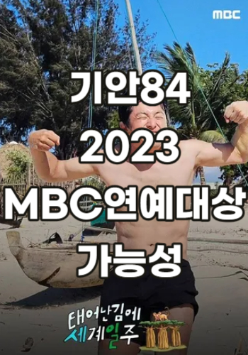  기안84, MBC연예대상 대상 수상 가능성은?