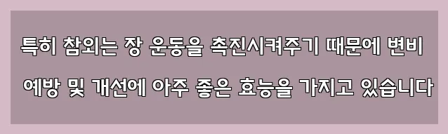  특히 참외는 장 운동을 촉진시켜주기 때문에 변비 예방 및 개선에 아주 좋은 효능을 가지고 있습니다