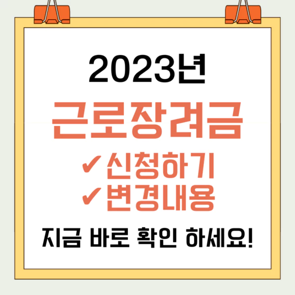 2023년-근로장려금-신청하기-변경내용-지금-바로-확인-하세요