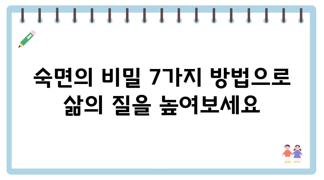 숙면의 비밀 7가지 방법으로 삶의 질을 높여보세요