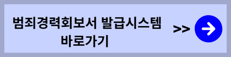 범죄경력회보서