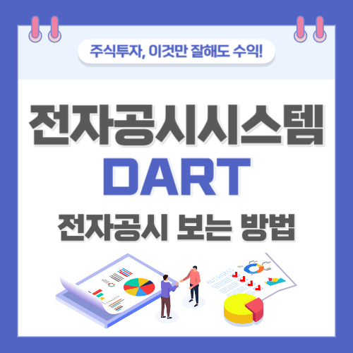  다트 전자공시시스템 전자 공시 보는 방법 네이버 증권 꿀팁