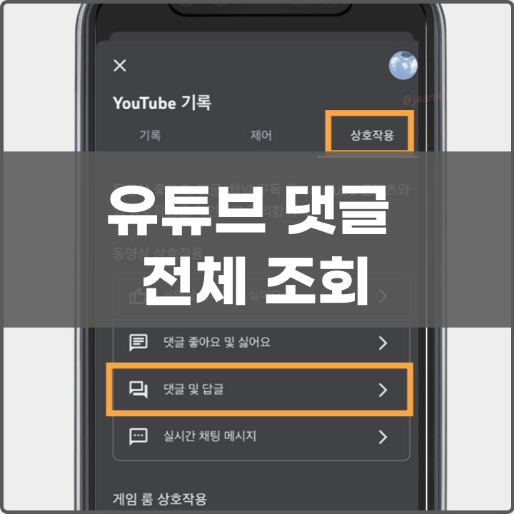 유튜브 댓글 전체 조회하는 법 포스팅 썸네일