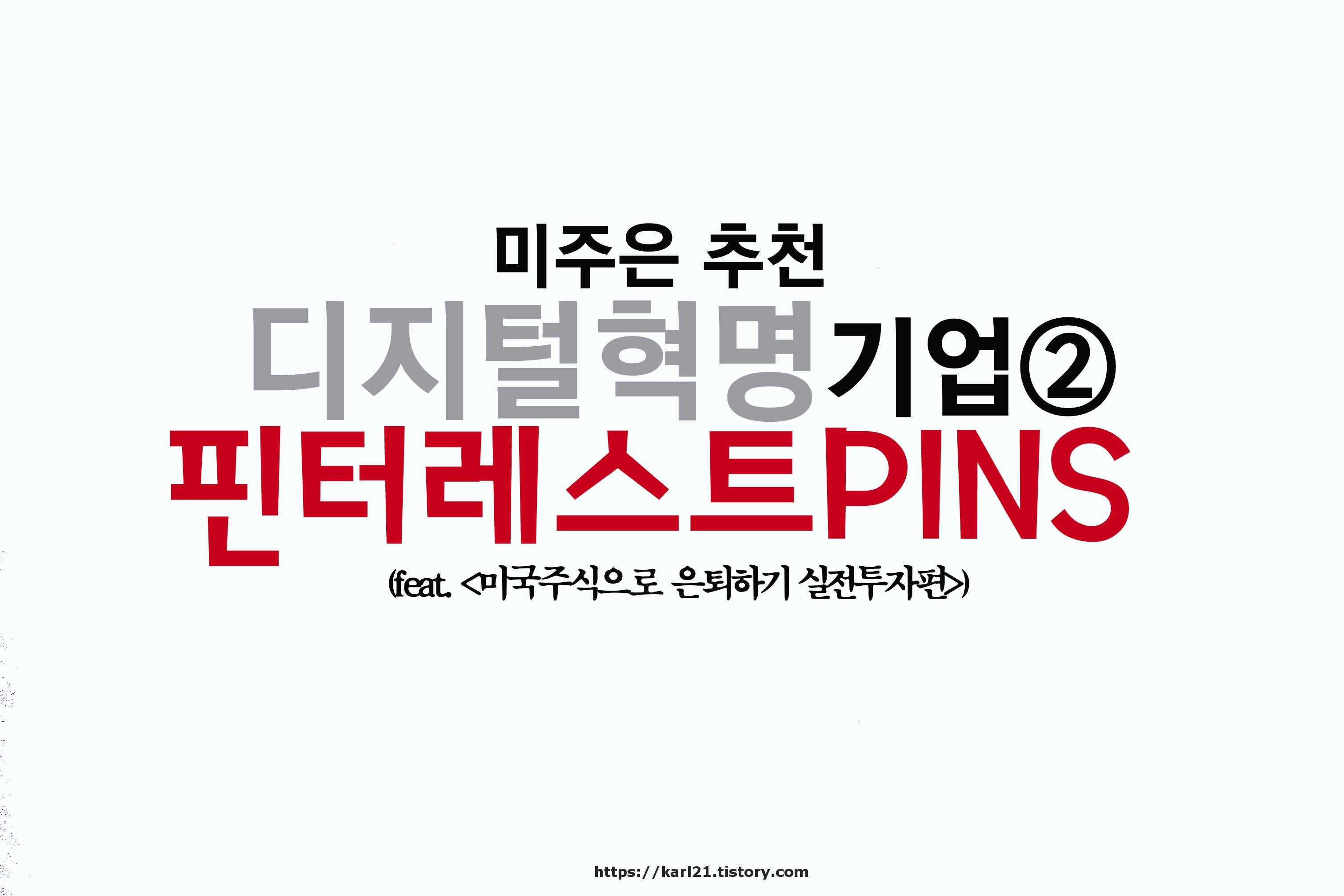 미주은 추천 디지털혁명Digitalization 기업② 핀터레스트PINS 살펴보기