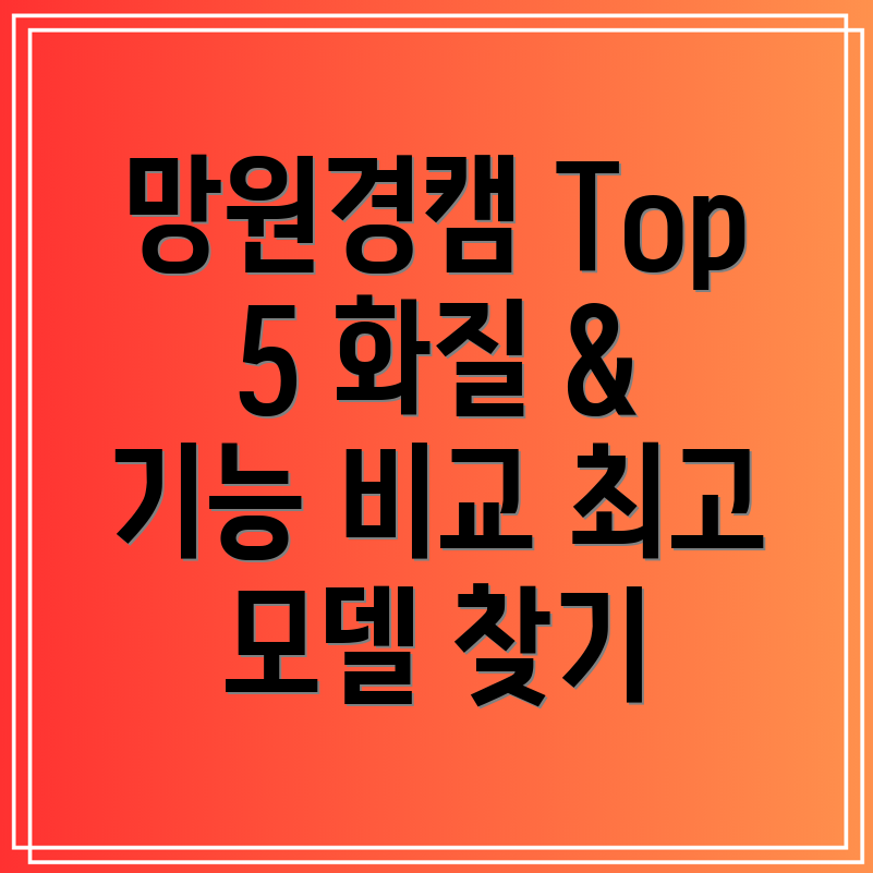 망원경캠뛰어난화질과기능성으로인정받은Top5모델비교분석