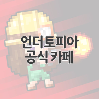  언더토피아 공식 카페 찾아가기