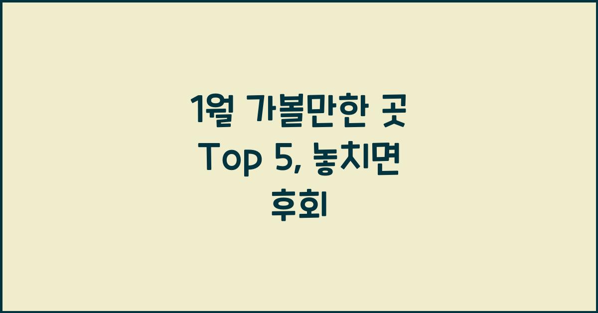 1월 가볼만한 곳