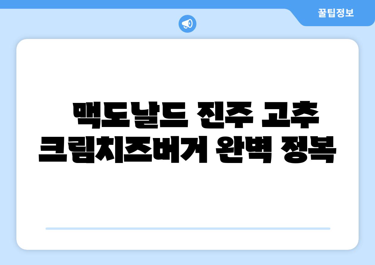   맥도날드 진주 고추 크림치즈버거 완벽 정복