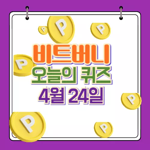 비트버니 퀴즈 정답 4월 24일