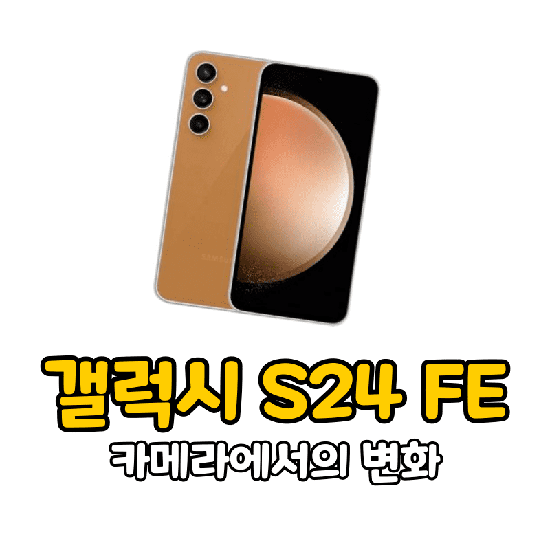 갤럭시 S24 FE