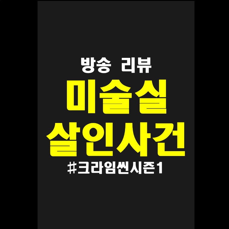  크라임씬 시즌1 사건-02.미술실 살인사건 (스포없음)