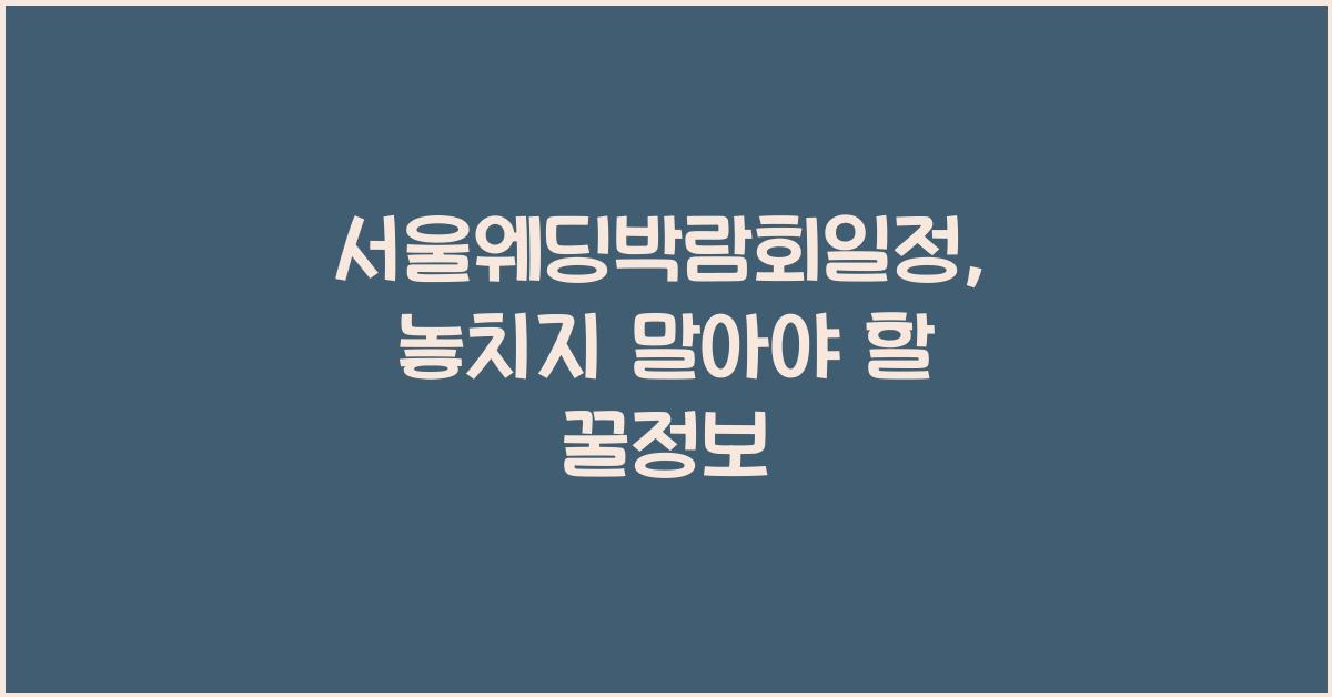 서울웨딩박람회일정