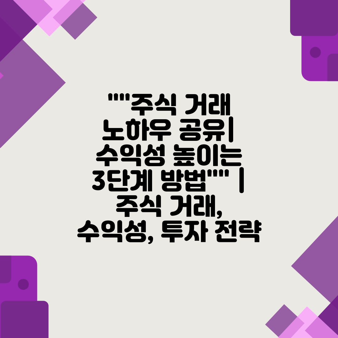 주식 거래 노하우 공유 수익성 높이는 3단계 방법  주