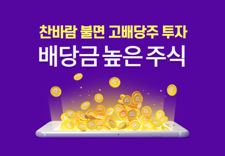  배당금 높은 주식, 고배당주 TOP 5