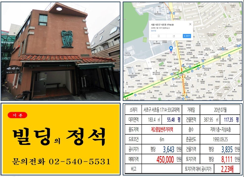  [서초구 법조단지 40억빌딩 실거래가 조회] 서초동 1714-33 (교대역) 45억 원, 평당 8,111만 원 매매되었습니다. 서초 아크로비스타