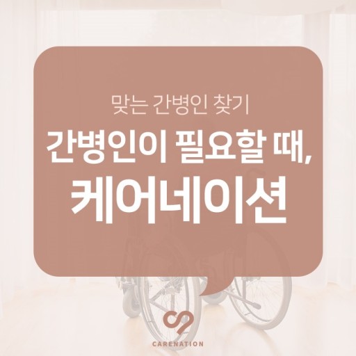  간병인, 요양보호사-케어네이션