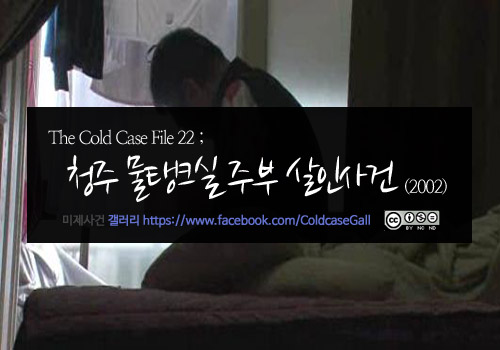  [영구미제사건 File] 50. 청주 물탱크실 주부 살인사건 (2002)