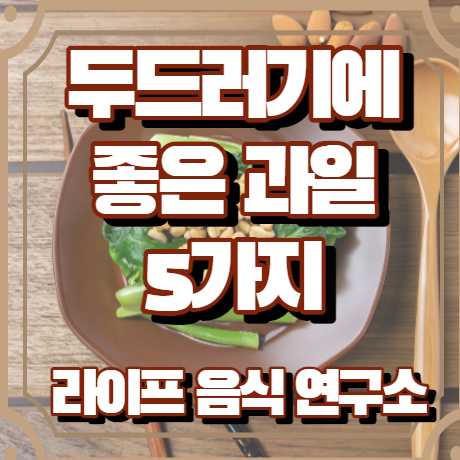 두드러기에 좋은 과일 5가지