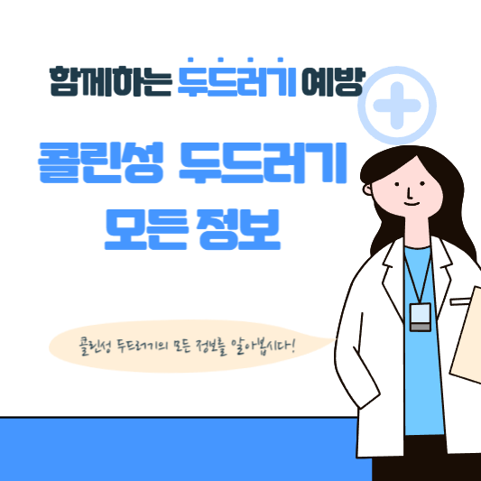 콜린성 두드러기