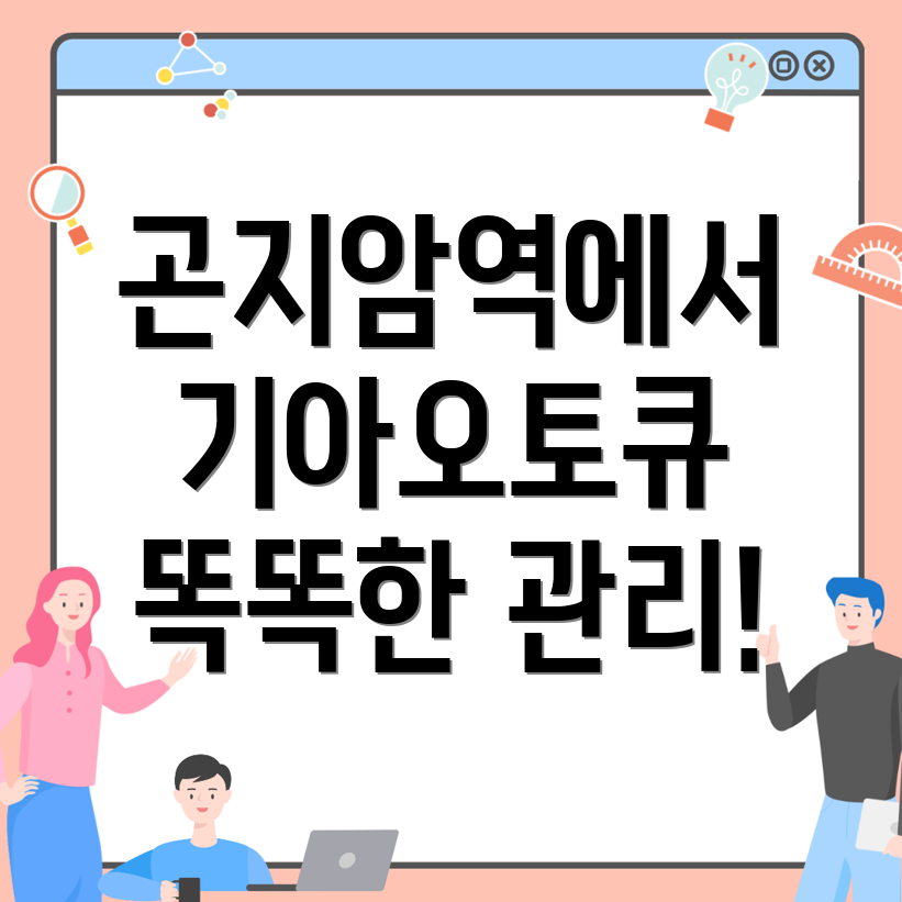 곤지암역 기아오토큐 예약