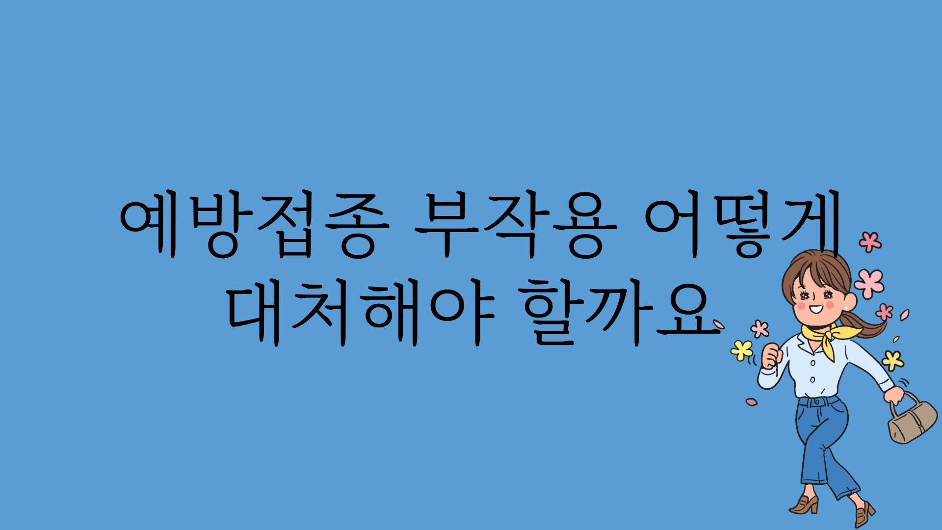  예방접종 부작용 어떻게 대처해야 할까요