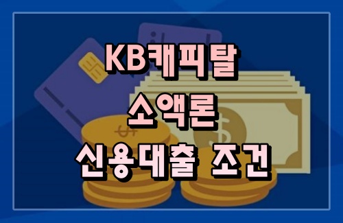 KB캐피탈무직자신용대출