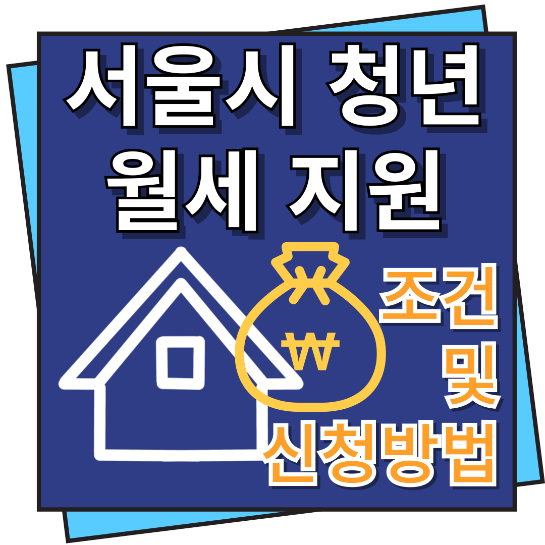 서울시 청년 월세 지원 조건 및 신청방법
