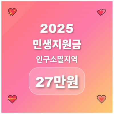 2025 민생지원금: 인구소멸지역 27만원 지급 조건과 지역