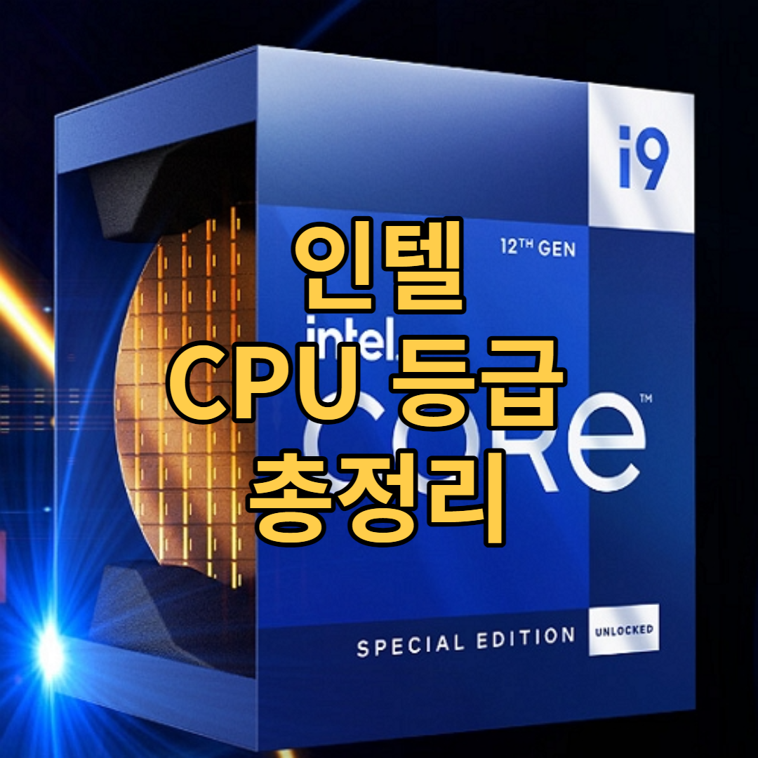  인텔 컴퓨터 CPU 등급 한 번에 정리하기.