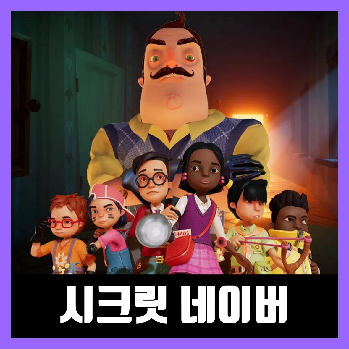  시크릿 네이버 무료 다운로드 Secret Neighbor