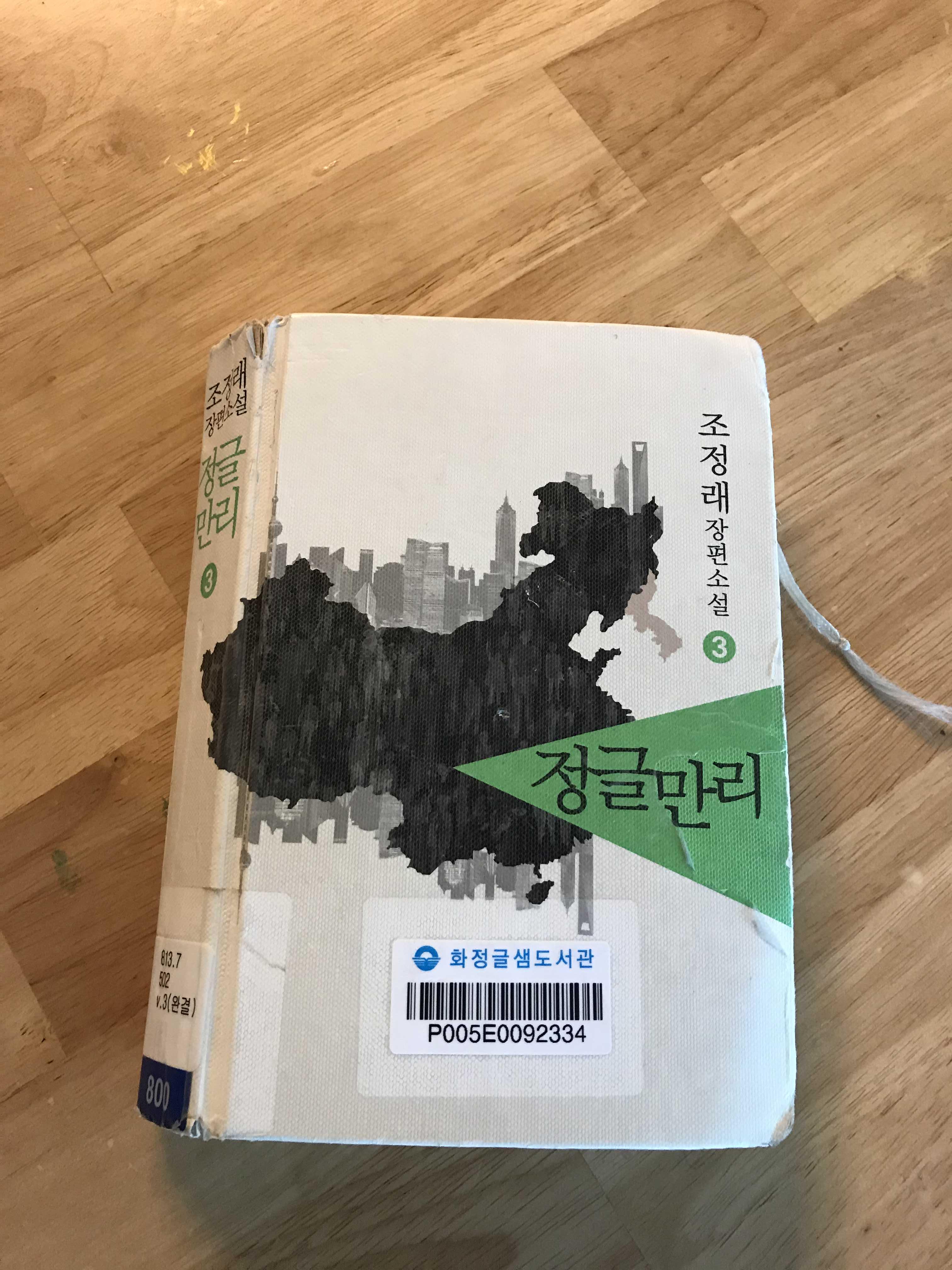  조정래 장편소설 정글만리