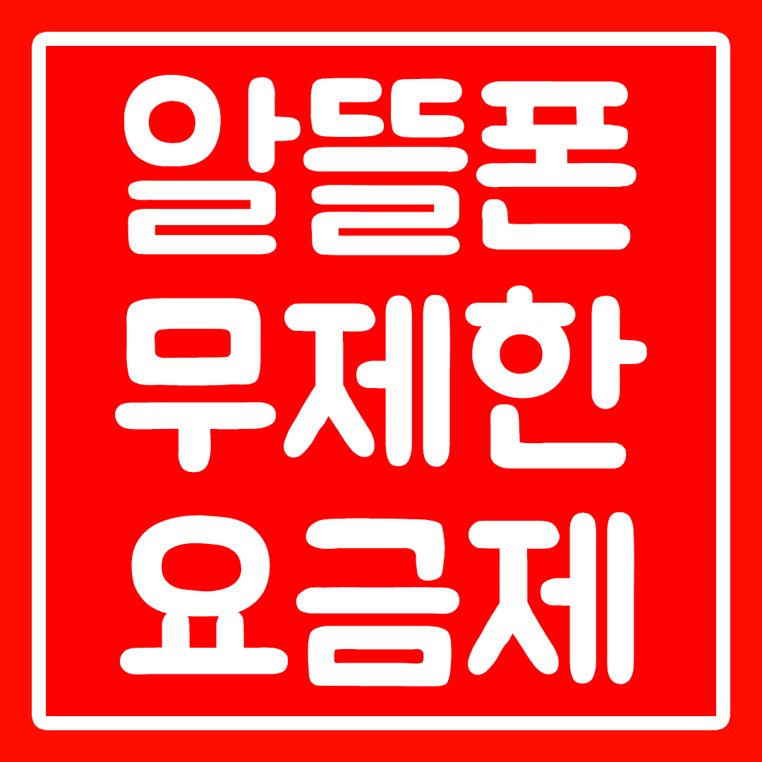  알뜰폰 무제한요금제