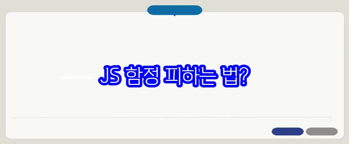 자바스크립트 문법 총정리|초보자가 자주 틀리는 포인트