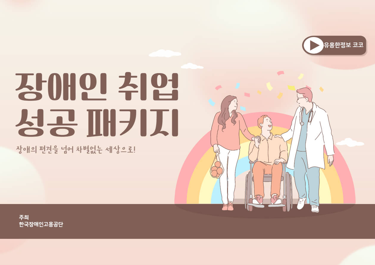  장애인취업성공패키지 신청방법