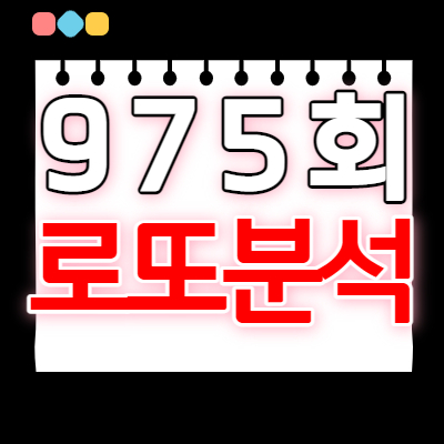  로또분석2 | 975회 로또예상번호 패턴분석