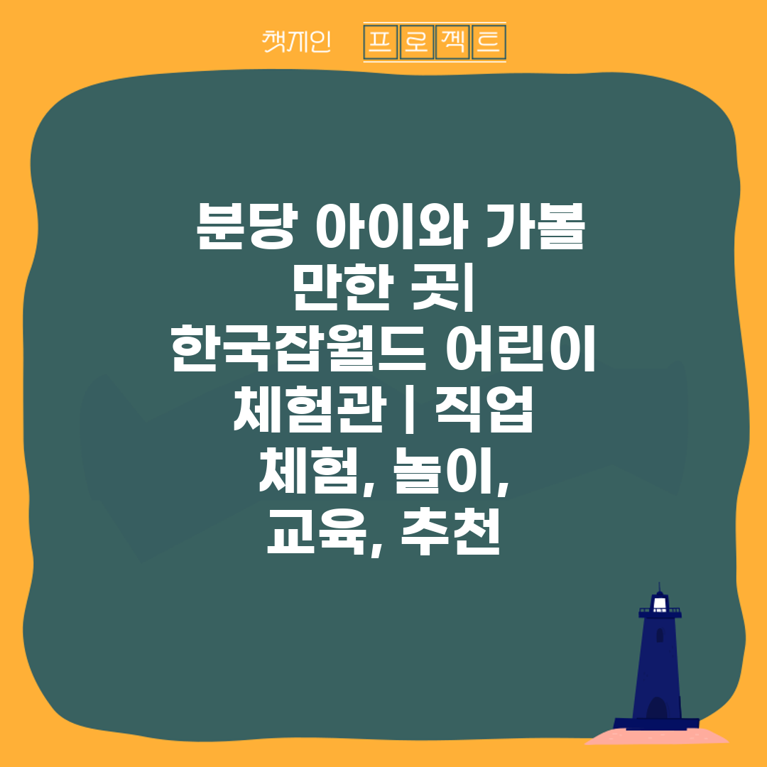  분당 아이와 가볼 만한 곳 한국잡월드 어린이 체험관 