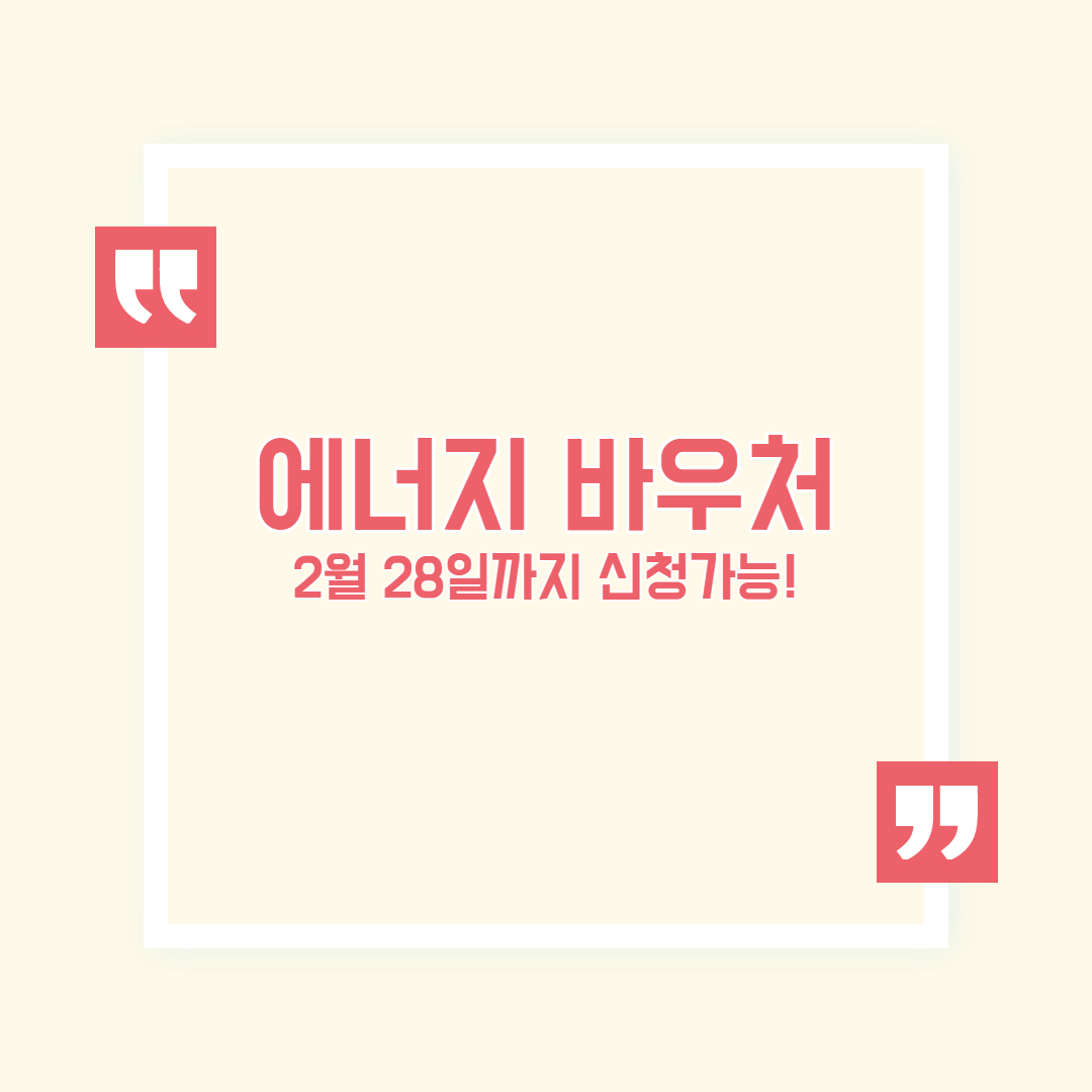 에너지바우처