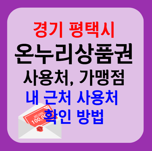 평택시 온누리상품권 사용처 가맹점 총정리, 내 주변 사용처 확인