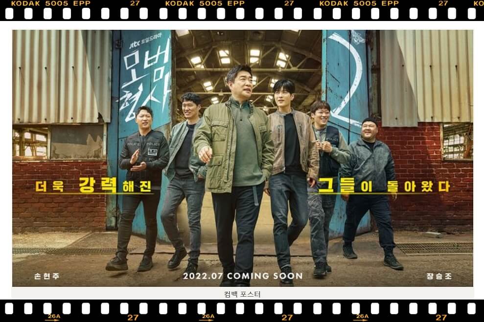 JTBC 토일드라마 &#39;모범형사 2&#39;