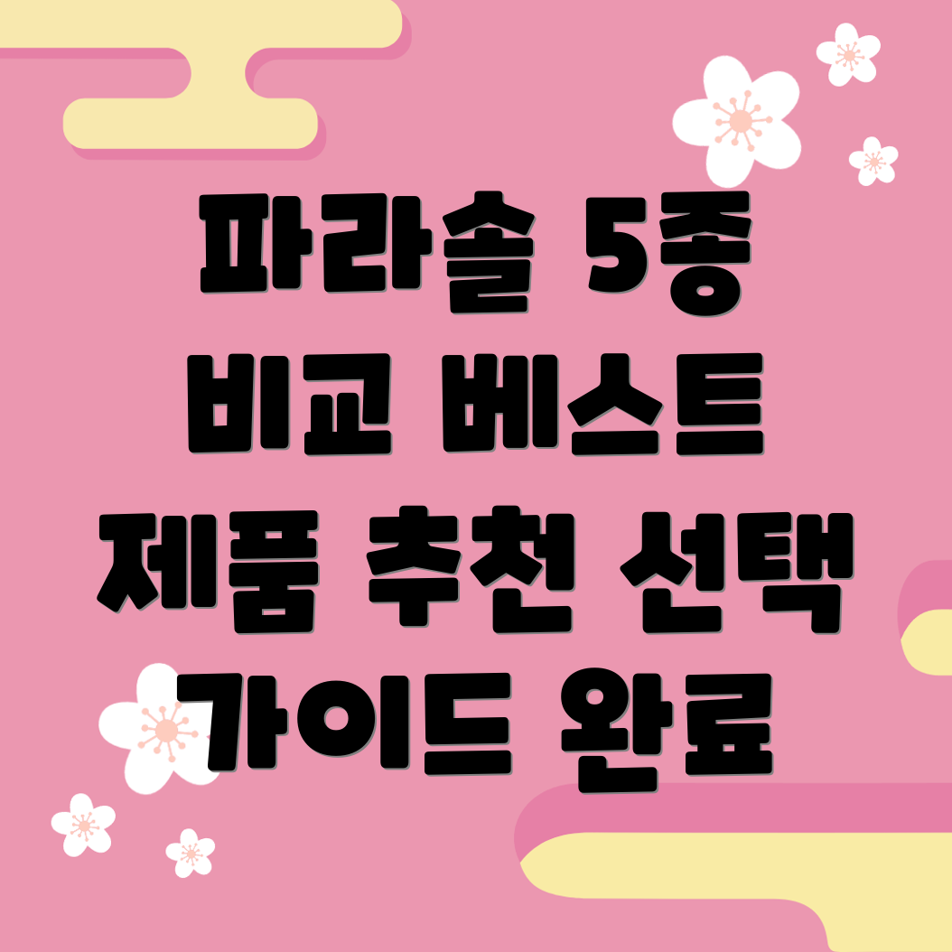 4인용파라솔세트베스트5제품비교분석및선택가이드