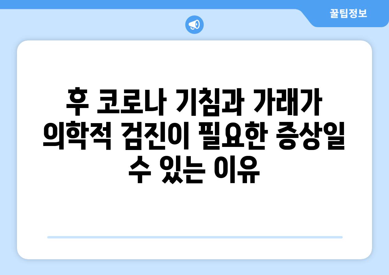 후 코로나 기침과 가래가 의학적 검진이 필요한 증상일 수 있는 이유