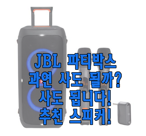 JBL 파티박스 스피커에 관한 글 보러 가기 사진 링크